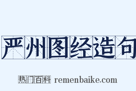 严州图经造句是什么意思的图片